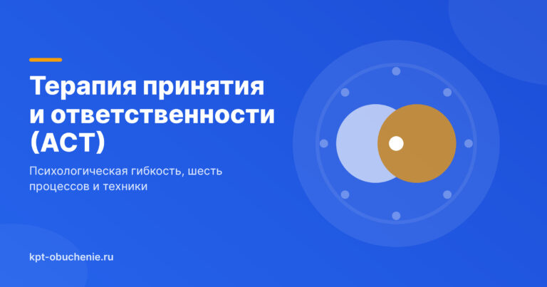 Терапия принятия и ответственности (ACT): что это и как работает