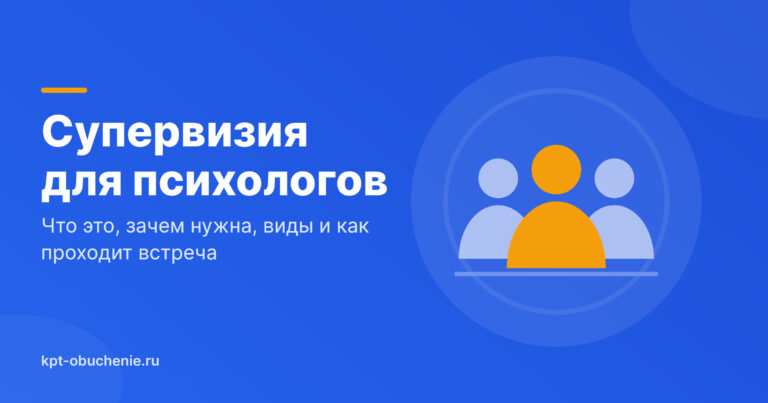 Супервизия для психологов: что это, зачем нужна и как проходит