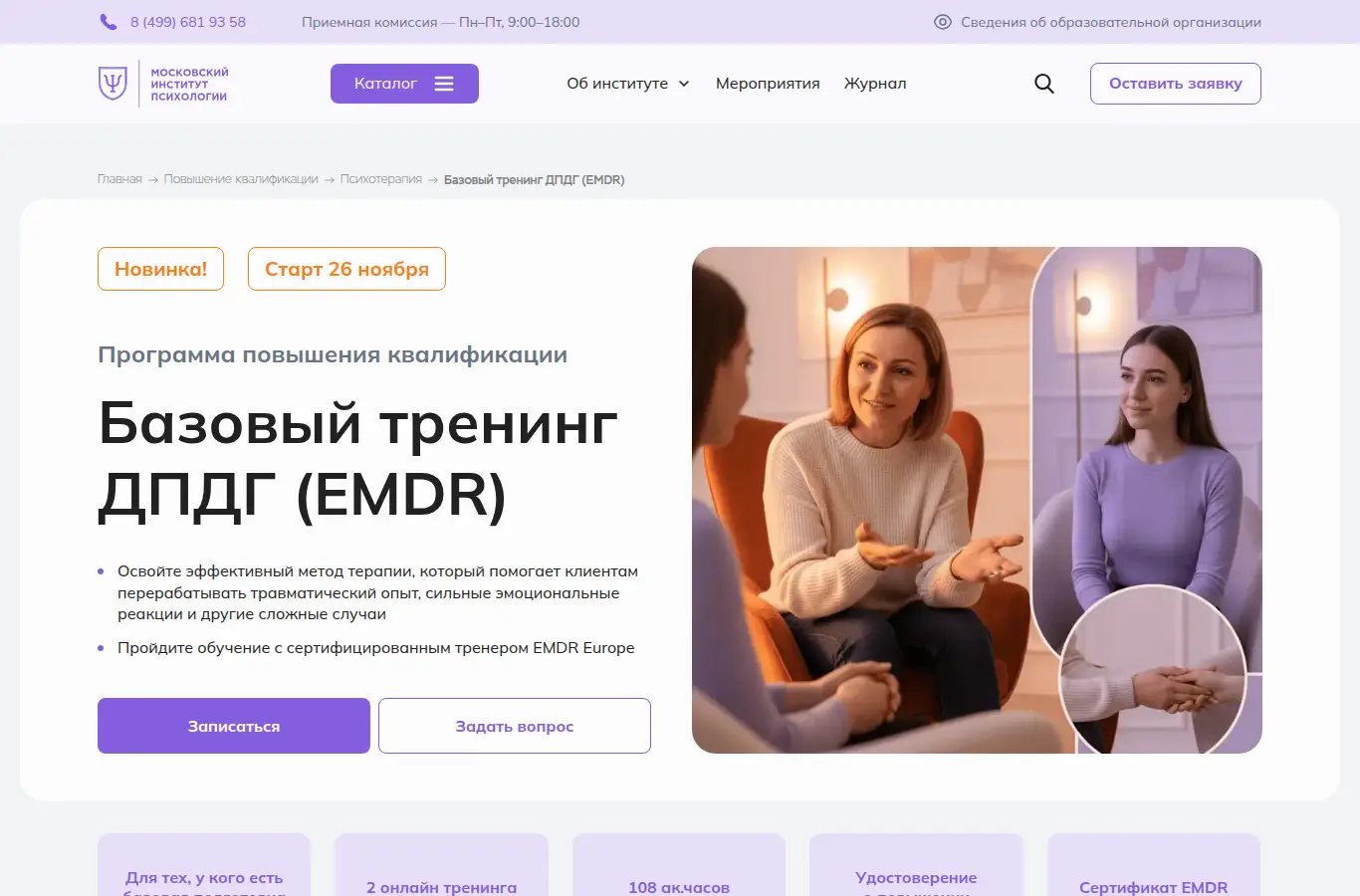 Базовый тренинг ДПДГ (EMDR)