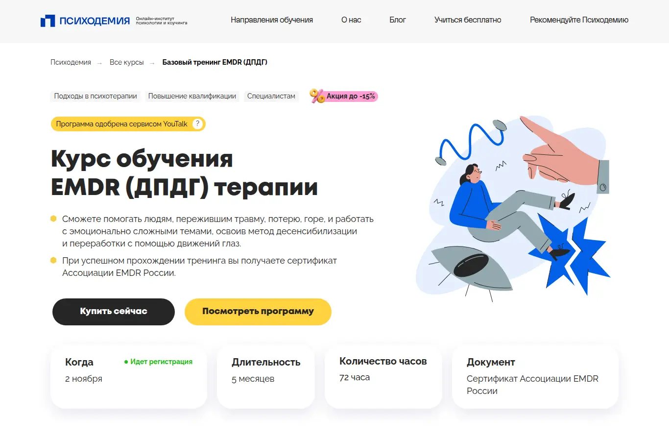 Базовый тренинг EMDR (ДПДГ)