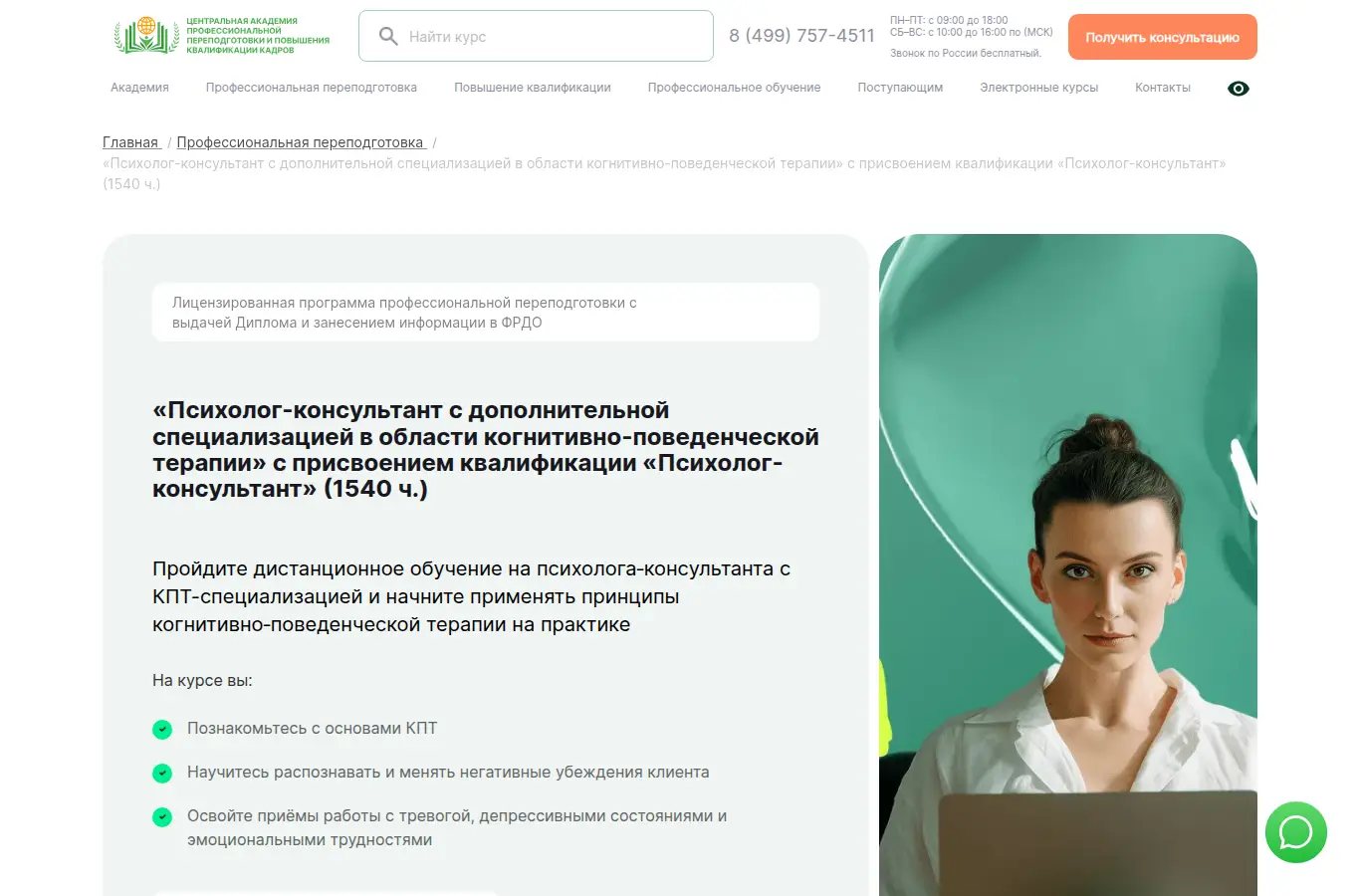 «Психолог-консультант с дополнительной специализацией в области когнитивно-поведенческой терапии» с присвоением квалификации «Психолог-консультант»